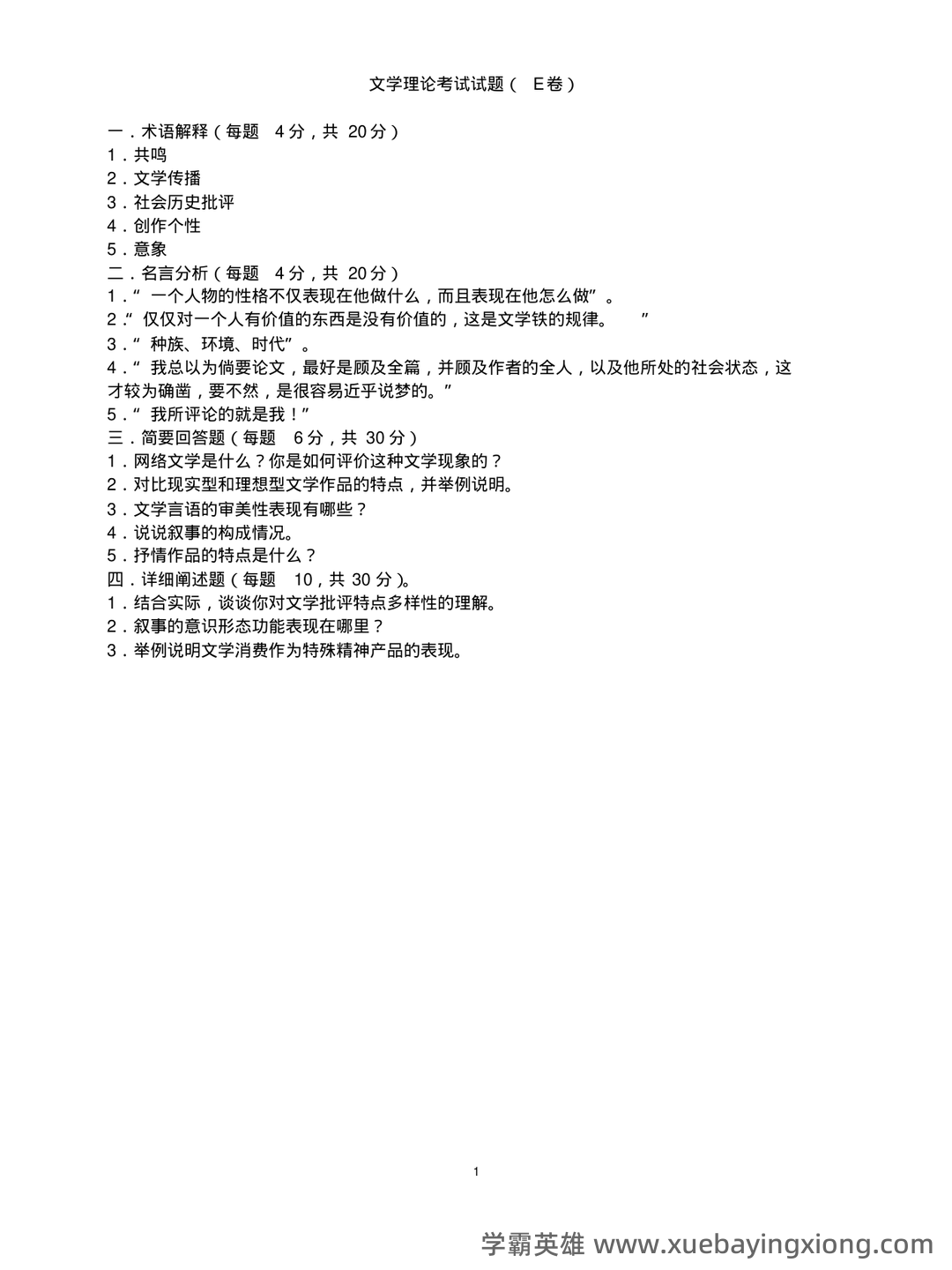 文学理论复习资料(汪正龙版)（实用应用文） - 08_《文学理论》复习资料_《文学理论》考试试题 E卷(附参考答案)_第1页_学霸英雄_www.xuebayingxiong.com